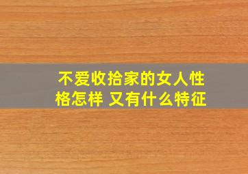 不爱收拾家的女人性格怎样 又有什么特征